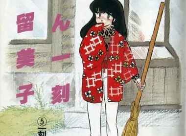Maison Ikkoku, aussi appelé Juliette je t'aime