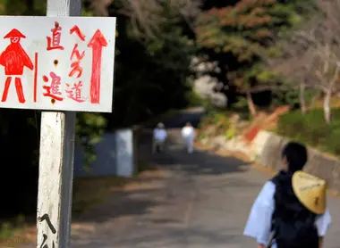 Une indication du Ohenro, le pèlerinage de Shikoku